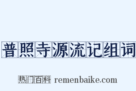 普照寺源流记组词是什么意思的图片